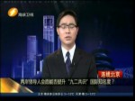 兩岸領導人會面能否提升“九二共識”國際知名度？