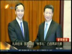 禮尚往來 國共高層“伴手禮”凸顯兩岸元素