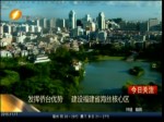 《福建省21世紀海上絲綢之路核心區建設方案》發布