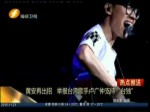 黃安再出招 舉報臺灣歌手盧廣仲支持“臺獨”