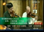 鼓吹“臺獨”又來大陸賺錢 “臺獨”分子的悲哀