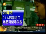 韓國國會表決通過中韓自貿協定 年內有望生效