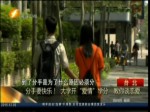 分手要快樂！大學開“學分” 教你談戀愛