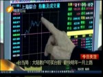 臺當局：大陸散戶可買臺股 最快明年一月上路