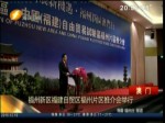 福州新區福建自貿區福州片區推介會舉行