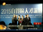 福建自貿區在臺推廣 吸引臺灣青年創業