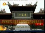 昆山媽祖回鑾 寄托兩岸和平心願