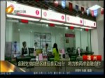金融支持自貿區建設意見出臺 將力推兩岸金融合作