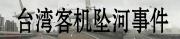 復興航空客機墜河事件