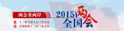 2015年全國兩會