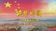 紀錄片《築夢中國—中華民族復興之路》