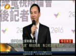 臺灣“大選”辯論民調：朱立倫贏蔡英文8%