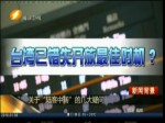 關于“陸客中轉”的幾大疑問
