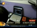 揭秘臺灣地下“選舉賭盤”設計賭注法可以操縱選情