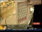 想法+實驗=？ 父母為孩子自制玩具