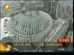 馬英九再次身陷“大巨蛋案”或被移送偵辦
