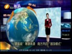 “霸王級”寒潮來襲 南方開啟“速凍模式”