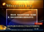俞正聲出席2016年對臺工作會議並作重要講話