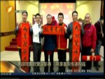 兩岸同胞歡聚迎新春 共享喜慶傳遞祝福