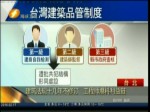建築法規十幾年不修訂 工程師爆料利益鏈