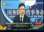 國臺辦：兩岸服貿協議拖而不決 臺灣民眾最受損害
