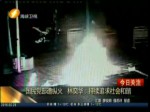 國民黨部遭縱火 林奕華：持續追求社會和諧