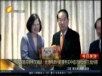 蔡英文開展請益之旅 首站拜會親民黨主席宋楚瑜
