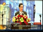 馬英九：維持臺海和平現狀是兩岸人民的福氣