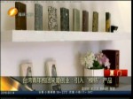 臺灣青年抱團來廈創業：引入“模特”產品
