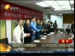 享優惠政策疊加福利 臺企組團進駐馬尾青創園