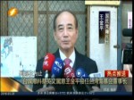 臺媒爆料蔡英文屬意王金平接任臺灣海基會董事長