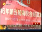海峽金融高峰論壇登場 “一帶一路”築夢經濟發展