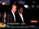 “習奧會”已進行七次 促進中美關係發展