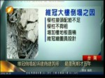 維冠倒塌起訴建商建築師 最重刑期才五年