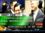 肯尼亞把臺籍嫌犯遣送大陸 臺灣“朝野”反應強烈