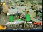 臺灣出口總額連續衰退 追平金融海嘯時期