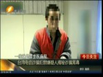 臺灣電信詐騙犯罪嫌疑人揭秘詐騙黑幕