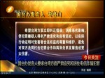 國臺辦發言人要求臺灣方面嚴肅追究和懲處電信詐騙犯罪
