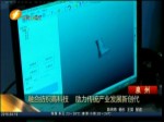 融合紡織高科技 助力傳統產業發展新創代