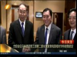 尤權會見馬來西亞貿工部第二部長黃家泉和首相對華特使黃家定