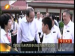 尤權在馬來西亞參訪哈古樂華文小學