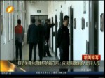 探訪關押臺灣嫌犯的看守所：依法保障嫌疑人司法人權