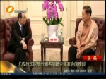尤權與印尼部分知名閩籍企業家會面座談