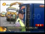 陸客團遊覽車苗栗翻車 25人受傷2人死亡