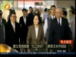 夏立言簡報提“九二共識” 蔡英文未作回應