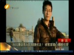 臺北捷運殺人犯鄭捷伏法！ 被害家屬心痛難結束