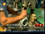 臺媒福建行走入機電臺企   盼島內企業來閩發展