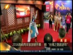 2016海峽兩岸旅遊展開幕 推“絲綢之路旅遊年”