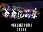 第一集 《爺爺泡的茶》探尋周傑倫祖籍地