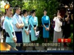 “美麗”邂逅閩南古厝 空姐帶你遊晉江